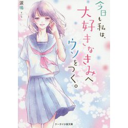 今日も私は、大好きなきみへウソをつく。(ケータイ小説文庫―野いちご) [文庫]