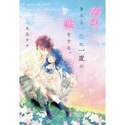 16歳、きみと一生に一度の恋をする。 [単行本]