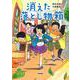消えた落とし物箱(ジュニア文学館) [全集叢書]