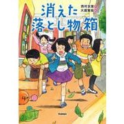 消えた落とし物箱(ジュニア文学館) [全集叢書]