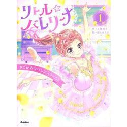 リトル☆バレリーナ　あこがれのバレエスクール！(リトル☆バレリーナ<１>) [全集叢書]