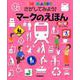 さがしてみよう！　マークのえほん　改訂版－Ｋｉｄｓ’　ＭＡＲＫＳ(キッズ・えほんシリーズ) [絵本]
