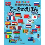 世界がわかる　こっきのえほん　三訂版(キッズ・えほんシリーズ) [絵本]