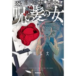 呪い髪の女(恐怖ツナガル) [単行本]