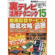 裏テレビ活用テクニック15 [ムックその他]
