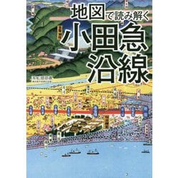 地図で読み解く小田急沿線 [単行本]