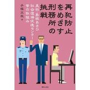 再犯防止をめざす刑務所の挑戦―美祢・島根あさひ社会復帰促進センター等の取組み [単行本]