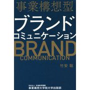 事業構想型ブランドコミュニケーション [単行本]