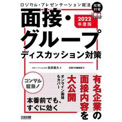 ロジカル・プレゼンテーション就活 面接・グループディスカッション対策〈2022年度版〉 [単行本]