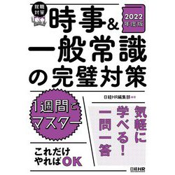 時事&一般常識の完璧対策〈2022年度版〉 [単行本]