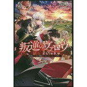 叛逆のヴァロウ〈2〉上級貴族に謀殺された軍師は魔王の副官に転生し、復讐を誓う(サーガフォレスト) [単行本]