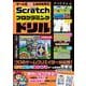 ゲームを改造しながら学ぶ Scratchプログラミングドリル－プロのゲームクリエイターが伝授！ 考えて遊んで面白くするゲーム作りの思考法 [単行本]