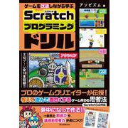 ゲームを改造しながら学ぶ Scratchプログラミングドリル－プロのゲームクリエイターが伝授！ 考えて遊んで面白くするゲーム作りの思考法 [単行本]