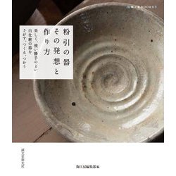 粉引の器 その発想と作り方―美しく、使い勝手のよい白化粧の器をさがす、つくる、つかう(陶工房BOOKS) [単行本]