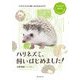 ハリネズミ、飼いはじめました!(マンガでわかるもふもふ小動物たちの飼育書) [全集叢書]