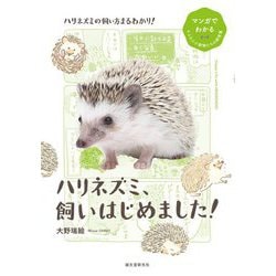 ハリネズミ、飼いはじめました!(マンガでわかるもふもふ小動物たちの飼育書) [全集叢書]