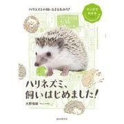 ハリネズミ、飼いはじめました!(マンガでわかるもふもふ小動物たちの飼育書) [全集叢書]