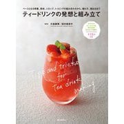 ティードリンクの発想と組み立て―ベースとなる茶葉、具材、シロップ、トッピングの組み合わせから、淹れ方、演出法まで [単行本]