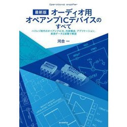 ヨドバシ Com 最新版 オーディオ用オペアンプicデバイスのすべて ハイレゾ時代のオペアンプicを 内部構成 アプリケーション 実測データと試聴で解説 単行本 のレビュー 2件最新版 オーディオ用オペアンプicデバイスのすべて ハイレゾ時代のオペアンプicを 内部構成