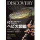 ヘビ大図鑑 ボア・ニシキヘビ編―分類ほか改良品種と生態・飼育・繁殖を解説(ディスカバリー生き物・再発見) [全集叢書]