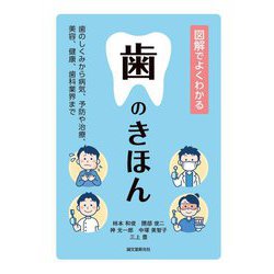 図解でよくわかる 歯のきほん―歯のしくみから病気、予防や治療、美容、健康、歯科業界まで [単行本]