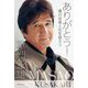 ありがとう!―僕の役者人生を語ろう [単行本]
