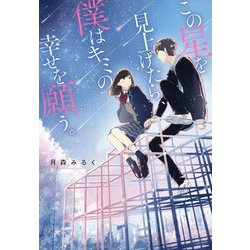 この星を見上げたら、僕はキミの幸せを願う。 [単行本]