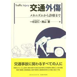 交通外傷－メカニズムから診療まで [単行本]