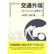 交通外傷－メカニズムから診療まで [単行本]