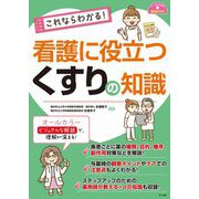 これならわかる!看護に役立つくすりの知識(ナースのための基礎BOOK) [単行本]