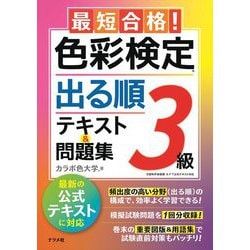 ヨドバシ.com - 最短合格!色彩検定3級出る順テキスト&問題集