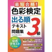 最短合格!色彩検定3級出る順テキスト&問題集 [単行本]