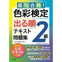 最短合格!色彩検定2級出る順テキスト&問題集 [単行本]