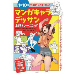 1日10分で劇的にうまくなる!マンガキャラデッサン上達トレーニング [単行本]
