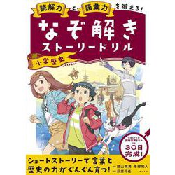 読解力と語彙力を鍛える！なぞ解きストーリードリル　小学歴史 [単行本]