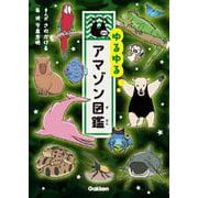 ゆるゆるアマゾン図鑑 [図鑑]