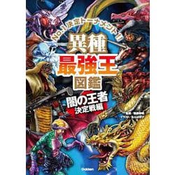 ヨドバシ Com 異種最強王図鑑 闇の王者決定戦編 最強王図鑑シリーズ 単行本 のレビュー 0件異種最強王図鑑 闇の王者決定戦編 最強王図鑑シリーズ 単行本 のレビュー 0件