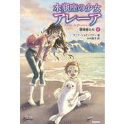 冒険者たち(水瓶座の少女アレーア<６>) [全集叢書]
