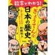 数字でわかる！ぎょうてんな日本の歴史(１冊で流れがつかめる！　好きになる！) [全集叢書]