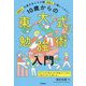 10歳からの東大式勉強術入門―200人の東大生とその親100人に聞いてみた! [全集叢書]