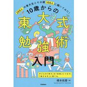 10歳からの東大式勉強術入門―200人の東大生とその親100人に聞いてみた! [全集叢書]