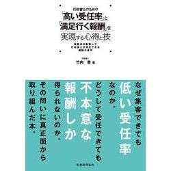 行政書士のための「高い受任率」と「満足行く報酬」を実現する心得と技―依頼者が納得して行政書士が満足できる報酬の条件 [単行本]