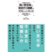 行政書士のための「高い受任率」と「満足行く報酬」を実現する心得と技―依頼者が納得して行政書士が満足できる報酬の条件 [単行本]