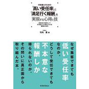 行政書士のための「高い受任率」と「満足行く報酬」を実現する心得と技―依頼者が納得して行政書士が満足できる報酬の条件 [単行本]