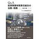 Q&A投資事業有限責任組合の法務・税務 改訂版 [単行本]