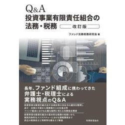 Q&A投資事業有限責任組合の法務・税務 改訂版 [単行本]