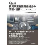 Q&A投資事業有限責任組合の法務・税務 改訂版 [単行本]