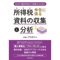 はじめて確定申告を行う税理士のための 所得税申告に係る資料の収集と分析 [単行本]