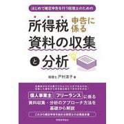 はじめて確定申告を行う税理士のための 所得税申告に係る資料の収集と分析 [単行本]