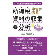 はじめて確定申告を行う税理士のための 所得税申告に係る資料の収集と分析 [単行本]